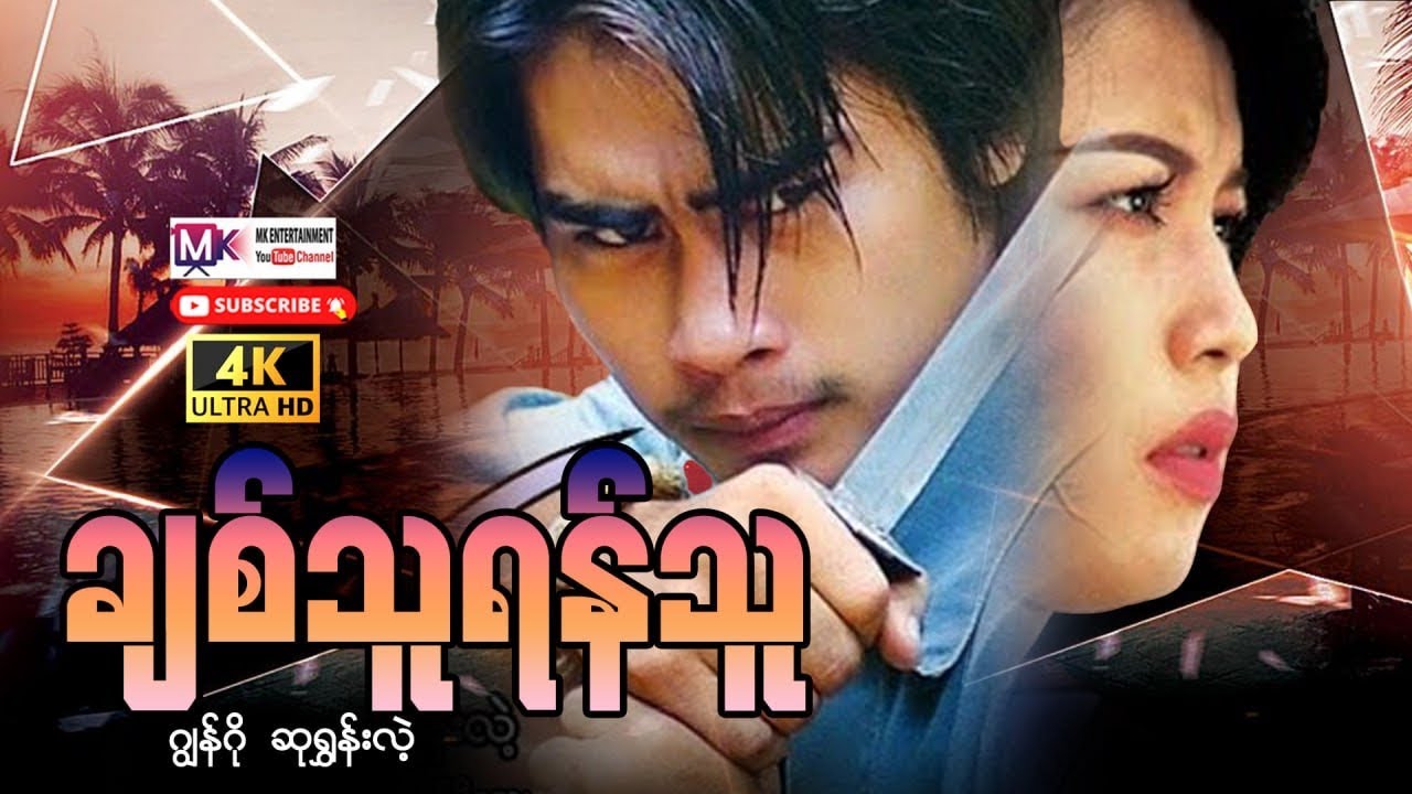 ချစ်သူရန်သူ 