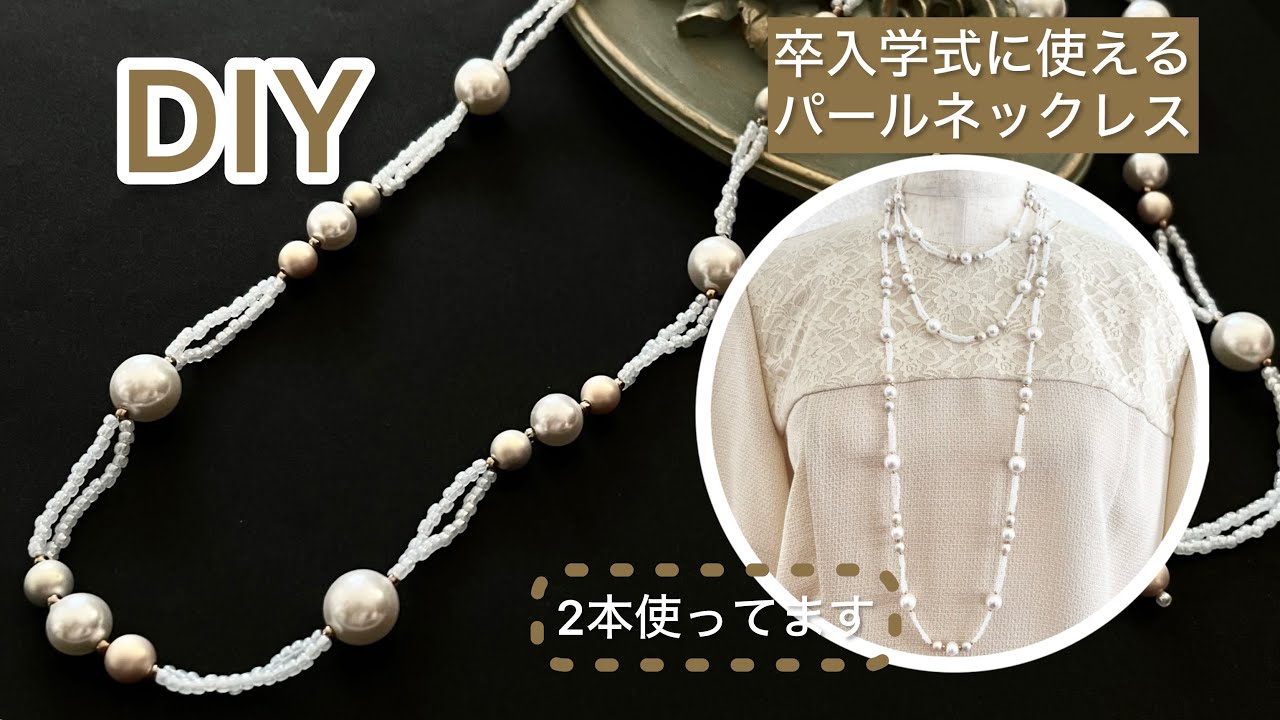 マルチパールのロングネックレス】針と糸で通すだけ