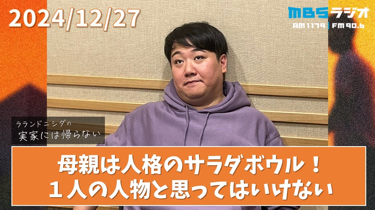2024/12/27 ラランドニシダの実家には帰らない #39