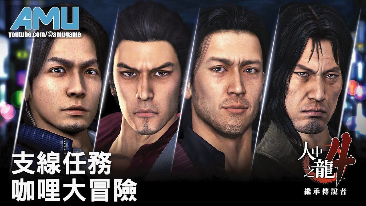 人中之龍4 繼承傳說者支線任務劇情攻略 49 咖哩大冒險 Youtube