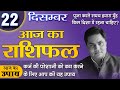 22 December-Aaj Ka Rashifal |आज का राशिफल-Today Horoscope-मेष से मीन-Daily Rashifal |Suresh Shrimali