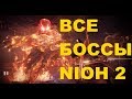 Как победить всех боссов Nioh 2