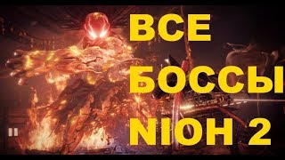 Как Победить Всех Боссов Nioh 2