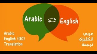 طريقة ترجمة النصوص الانجليزية الى العربية بمجرد وضع مؤشر الفارة على الكلمة