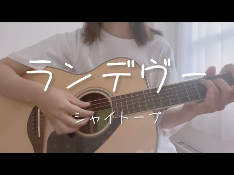 弾き語り coverランデヴー/シャイトープ