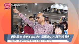 尚达曼当选新加坡总统  得票逾70%压倒性胜利【2023.09.02 八度空间午间新闻】