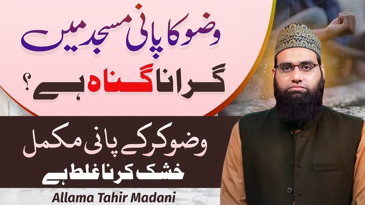 Masjid me wuzu ka pani girana gunah hai | Allama Tahir Madani 