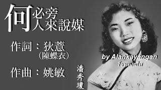何必旁人來說媒:1956年版-潘秀瓊演唱（歌詞版）好歌聽出好心情。