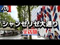 【徹底散策】何を売ってるの❓何が食べられるの❓超有名ストリートを歩き調査🧐　#パリ　#パリ旅行 #シャンゼリゼ