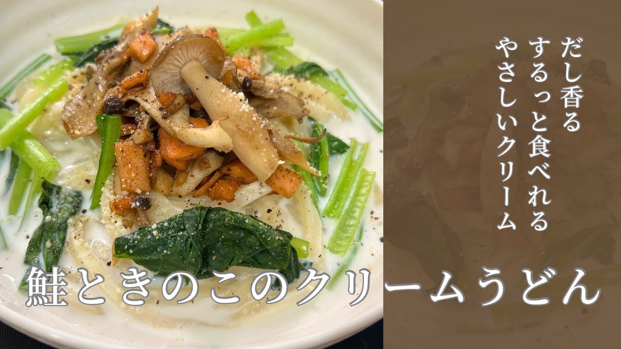 【サッと作れる】鮭ときのこのクリームうどん
