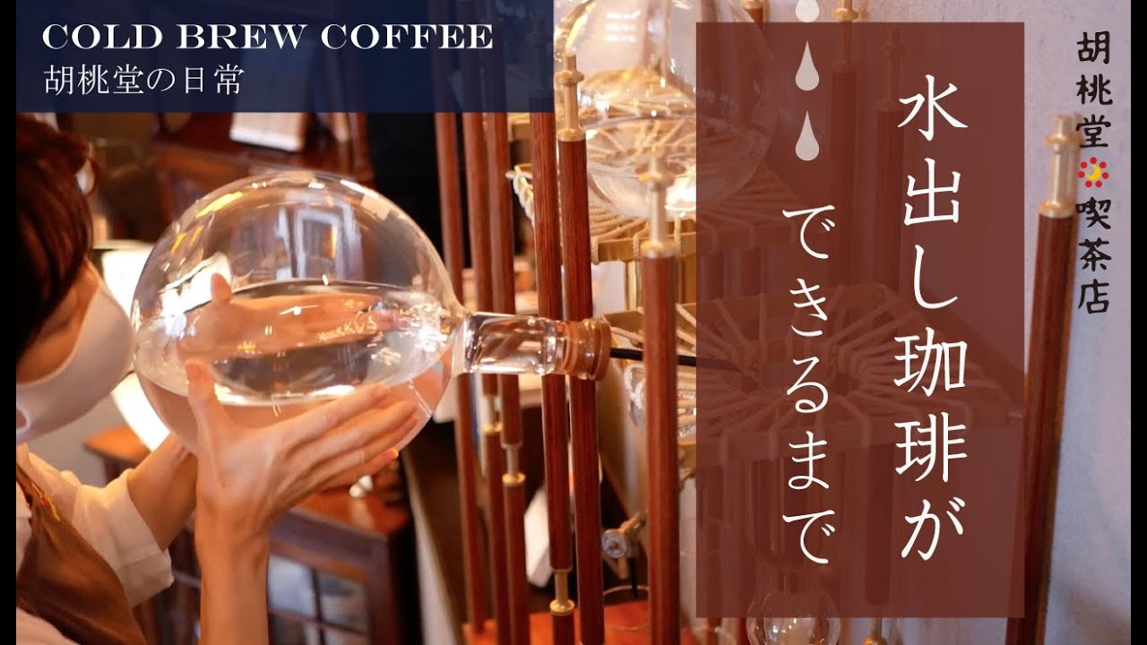 【胡桃堂の日常】水出し珈琲ができるまで