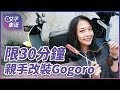 別說用不到！挑戰 30 分鐘裝上七個 Gogoro 2 改裝品 Gozilla 大放送