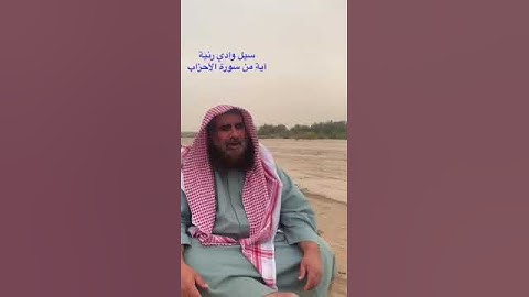 دحيم الحماد ١٤٤٤هـ سيل وادي رنية آية من سورة الأحزاب