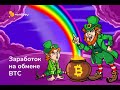 Как заработать на обмене биткоинов: пошаговая инструкция