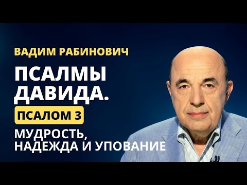 📗 Псалмы Давида. Псалом 3: Мудрость, надежда и упование | Вадим Рабинович