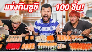 แข่งกินซูชิ 100 คำ! ใครจะกินได้เยอะที่สุด!!!