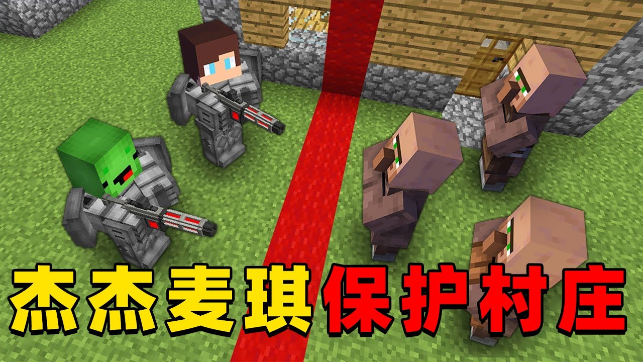 我的世界：今天杰杰麦琪将要保护怪物学院，这次他们能抵御怪物的入侵吗？