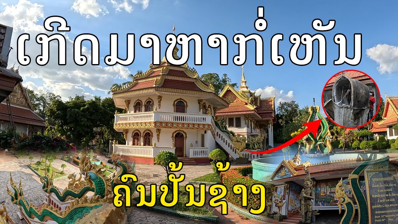 Laos🇱🇦:ວັດພຣະພູຊວງເທບນິມິດທາດຝຸ່ນ, ເມືອງຈັນທະບູລີ, ນະຄອນຫຼວງວຽງຈັນ, Wat That Foon Temple, Vientiane