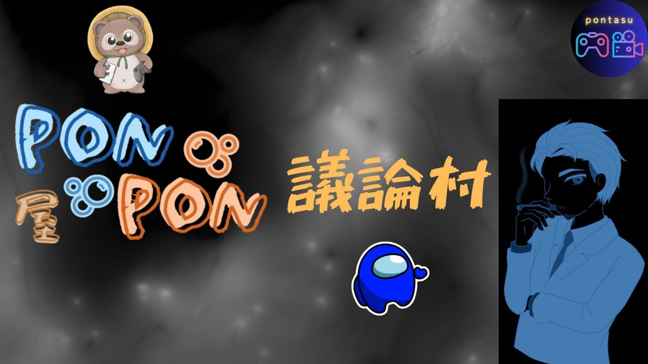 【Among us / PONPON屋】 週一定例会‼ PON屋アモアス議論村   [2026/02/26]  #amongus #アモングアス #PON屋 #youtubelive
