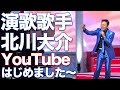 【北川大介】作曲家浅野佑悠輝先生とコラボ!!北川大介の新曲「倖せの隠れ場所」と浅野先生作曲の「恋桜」を歌いあげます!