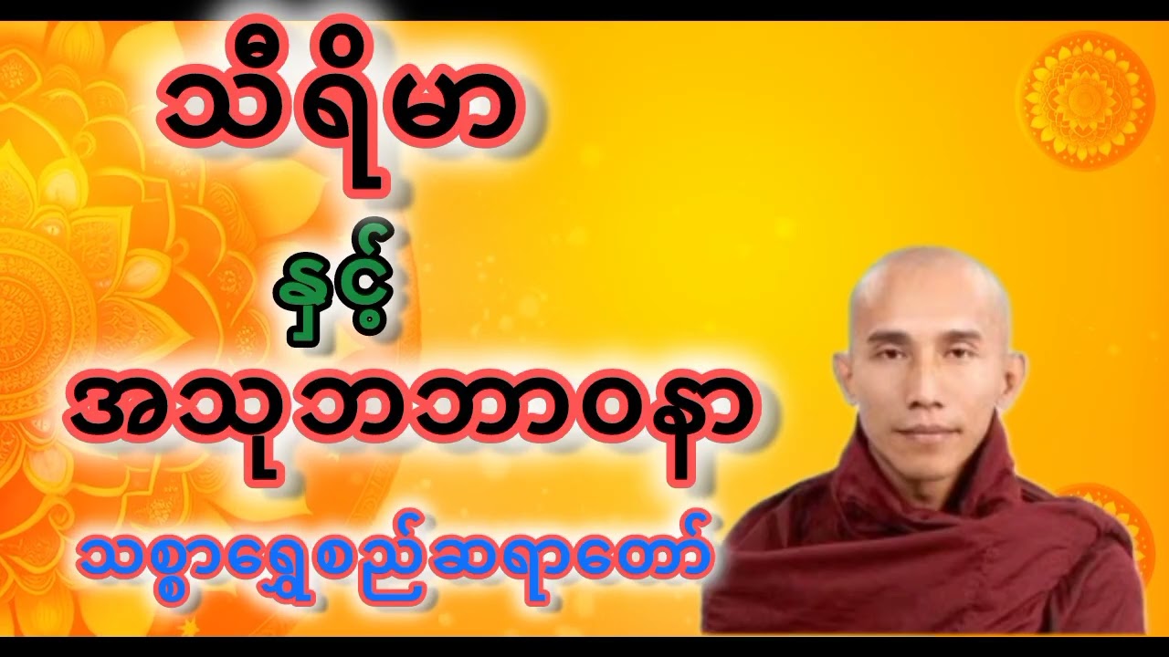 သီရိမာနှင့်အသုဘဘာဝနာတရားတော်🪷သစ္စာရွှေစည်ဆရာတော်
