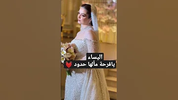 يا فرحه مالها حدود اليساء 