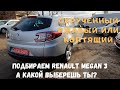 Renault Megan 3 - реально купить хороший по низу рынка? Автоподбор в Луцке - часть 1.