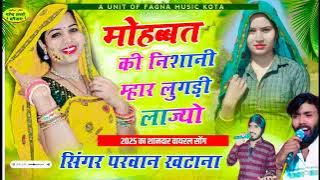 PARWAN KHATANA New Song Mohobat ki Nishani Mar Lugdi La Jyo | Mohbbat ki nishani Lugdi lajyo song