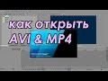 Sony Vegas Pro -  не открывает AVI MP4 решение проблемы как открыть(rusSergey)