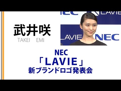 【武井咲】  NEC「LAVIE新ブランドロゴ発表会」