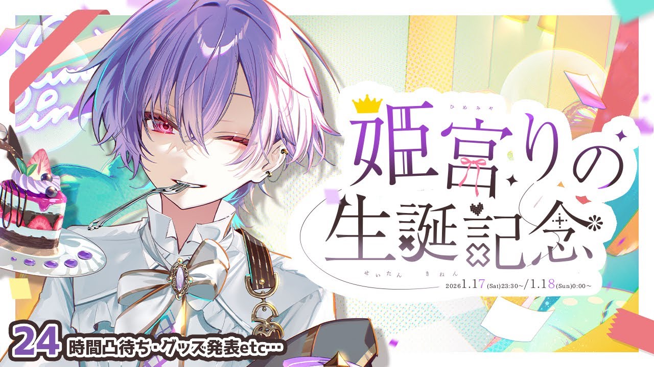 【生誕記念】24時間生誕凸待ち！！！！！！？？中編【