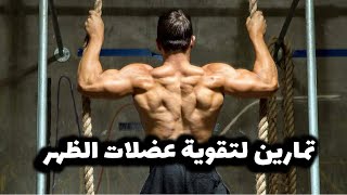 تمارين لتقوية عضلات الظهر