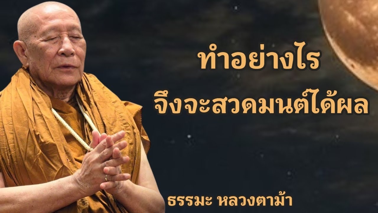 ทำอย่างไร จึงจะสวดมนต์ได้ผล
