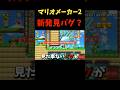 マリオメーカー2新種のバグ！？ #マリオ #マリオメーカー2 #マリメ2 #shorts #バグ