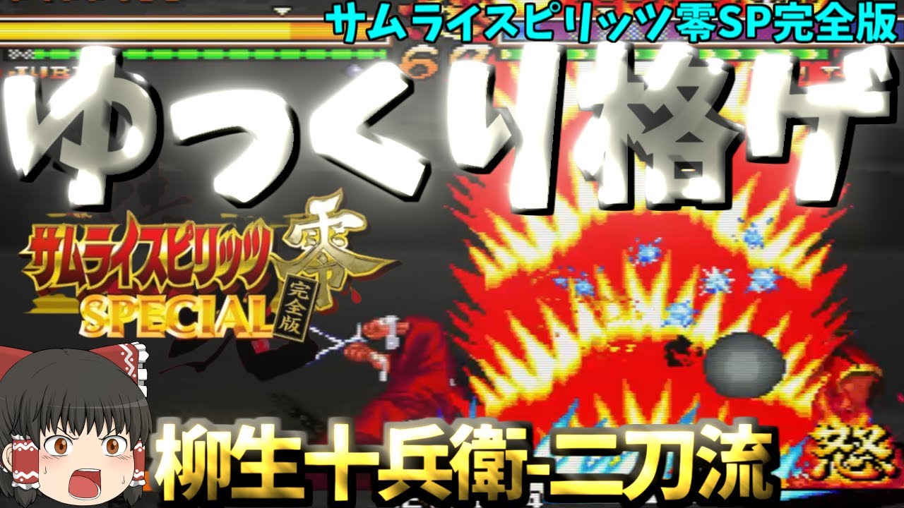 ゆっくり格ゲ】【サムライスピリッツ零SP完全版】柳生十兵衛-二刀流