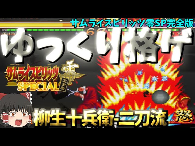ゆっくり格ゲ】【サムライスピリッツ零SP完全版】柳生十兵衛-二刀流
