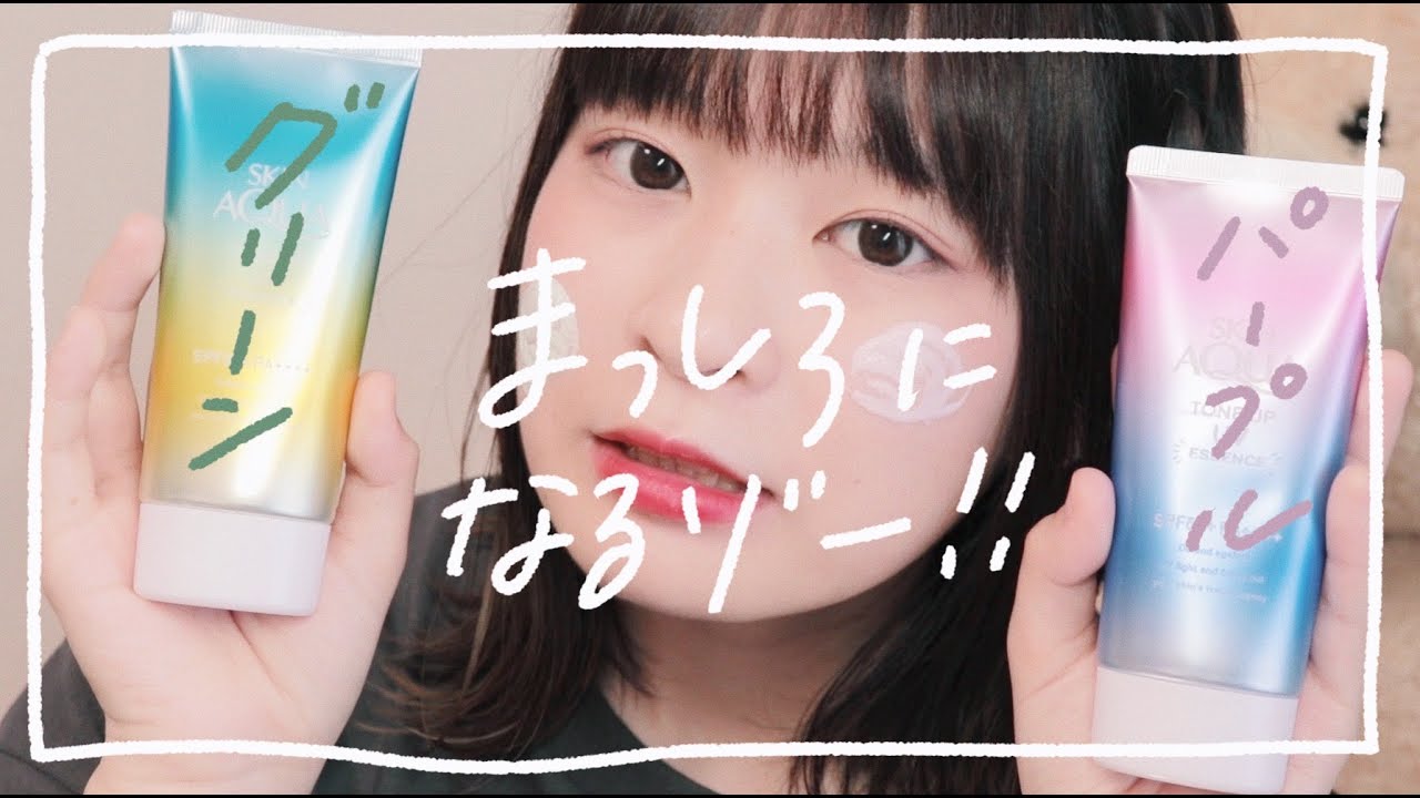 【日焼け止めでトーンアップ】パープルとグリーンの日焼け止めが素晴らしい！【美白/トーンアップ】 のサムネイル