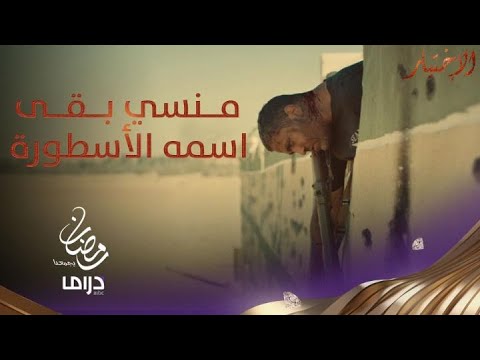 منسي بقى اسمه الأسطورة المشهد الأخير في حياة الشهيد يهز مشاعر الجماهير