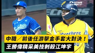 中職/前後任游擊金手套大對決!王勝偉精采美技刺殺江坤宇|NOWnews