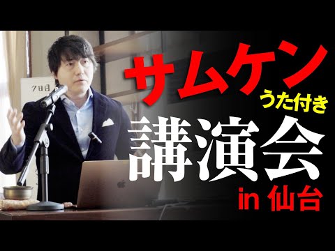 サムケンうた付き講演会 2021/2/7 in 仙台