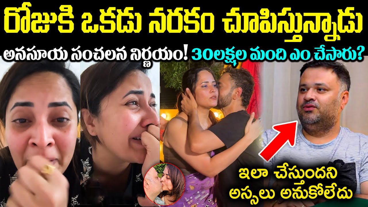 రోజుకి ఒకడు నరకం చూపిస్తున్నాడు! అనసూయ సంచలన నిర్ణయం! 30లక్షల మంది Unknown Facts Cr Muchaltu
