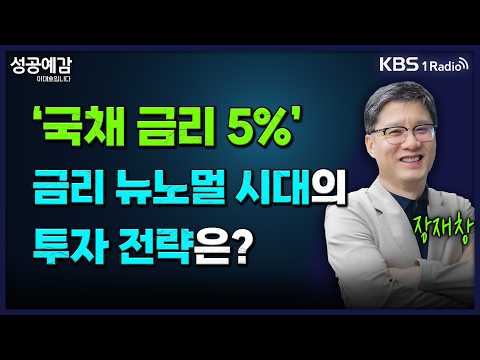 ‘국채 금리 5%’ 금리 뉴노멀 시대의 투자 전략은? - 장재창 대표 (인모스트 투자자문) [성공예감 이대호입니다]｜KBS 261005 방송