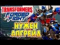 Transformers Forged To Fight (Трансформеры Закаленные в Бою) - ч.39 - Нужен Апгрейд