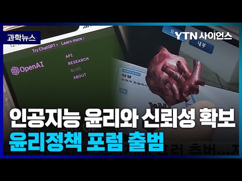 [과학뉴스] 인공지능 윤리와 <strong>신뢰성</strong> 확보를 위한 정책 포럼 출범 / 23.04.07