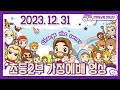 12월 31일 초등2부 가정예배 영상