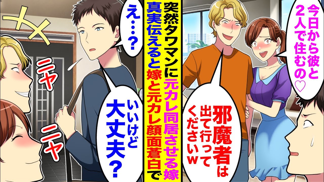 【漫画】突然タワマンに元カレを連れてきて乗っ取る嫁「今日から彼と2人で住むわw」→真実伝えると嫁は顔面蒼白で…