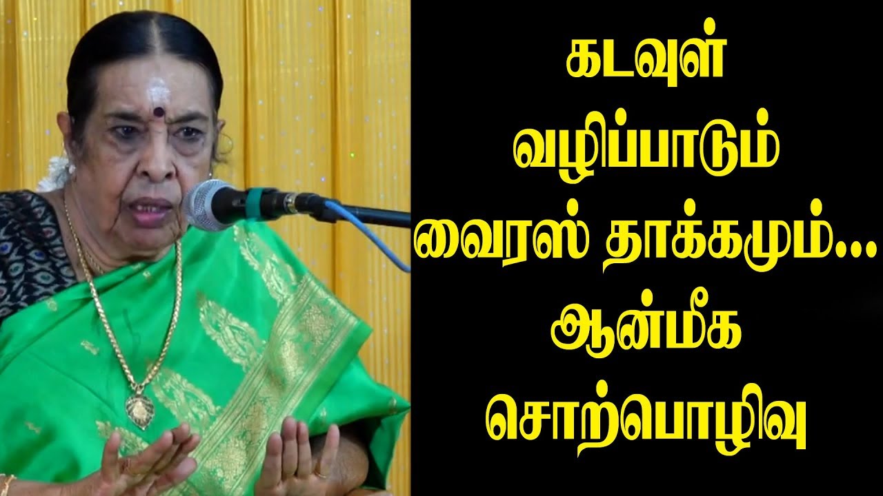 கடவுள் வழிப்பாடும் வைரஸ் தாக்கமும்... சேலம் ருக்மணி அம்மா ஆன்மீக சொற்பொழிவு I speechking