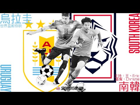 世界盃直播和你吹｜H組 烏拉圭 vs 南韓
