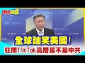 【頭條開講】全球訕笑美國!美議員卡到陰狂問TikTok執行長!你是不是中共黨員!你全家是不是!周受資:我新加坡人!美政客水平大曝光!  20240201@HeadlinesTalk