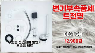 변기부속품세트전면 추천 | 인기 상품을 최저가로 만나는 법 | 초특가 신상품   | 최신 인기 아이템